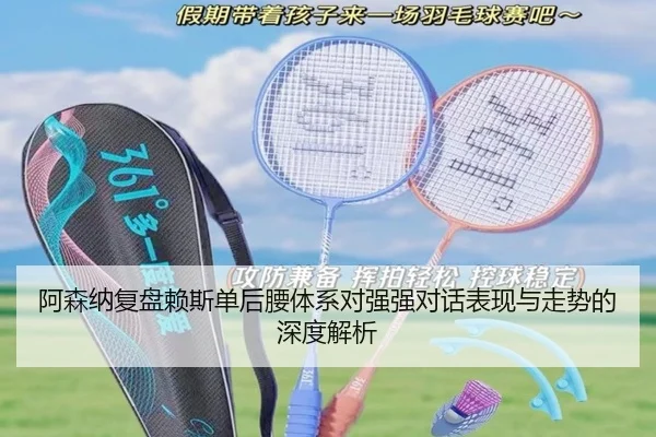 阿森纳复盘赖斯单后腰体系对强强对话表现与走势的深度解析