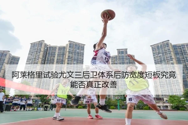 a-lai-ge-li-shi-yan-you-wen-san-hou-wei-ti-xi-hou-fang-kuan-du-duan-ban-jiu-jing-neng-fou-zhen-zheng-gai-shan-2-631.jpg