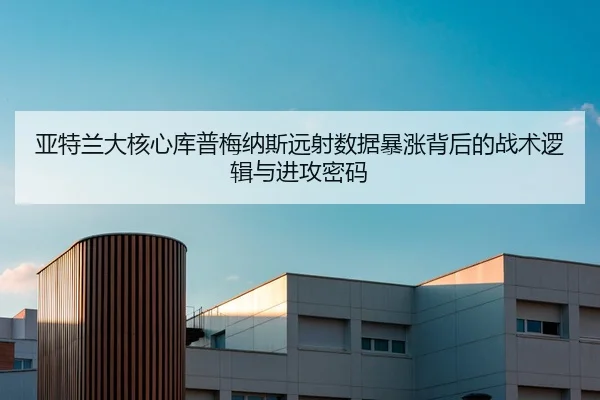 亚特兰大核心库普梅纳斯远射数据暴涨背后的战术逻辑与进攻密码