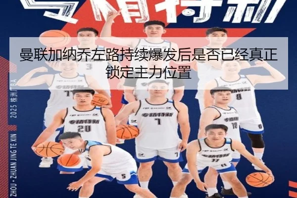 曼联加纳乔左路持续爆发后是否已经真正锁定主力位置