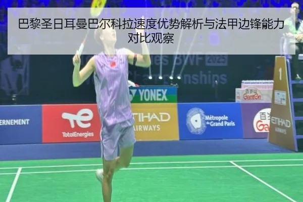 巴黎圣日耳曼巴尔科拉速度优势解析与法甲边锋能力对比观察