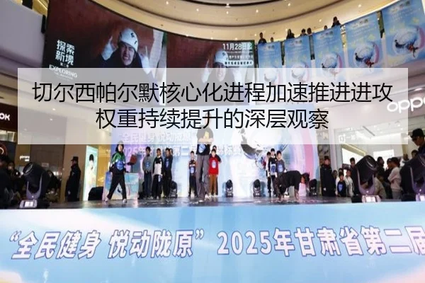 切尔西帕尔默核心化进程加速推进进攻权重持续提升的深层观察