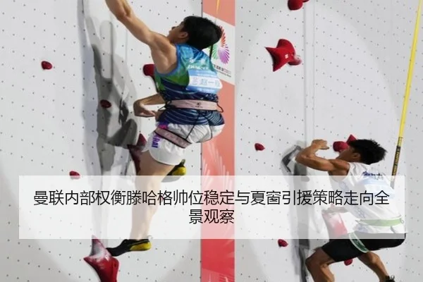 曼联内部权衡滕哈格帅位稳定与夏窗引援策略走向全景观察