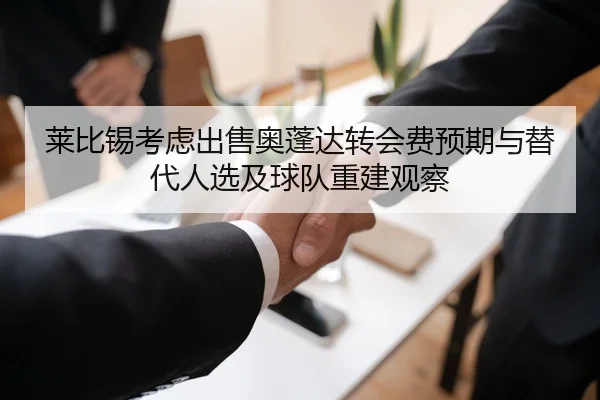 莱比锡考虑出售奥蓬达转会费预期与替代人选及球队重建观察