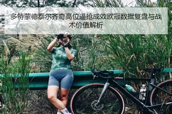 多特蒙德泰尔齐奇高位逼抢成效欧冠数据复盘与战术价值解析