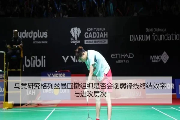 马竞研究格列兹曼回撤组织是否会削弱锋线终结效率与进攻层次