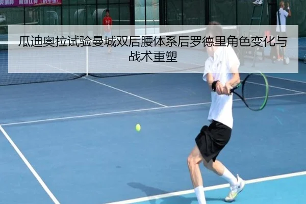 瓜迪奥拉试验曼城双后腰体系后罗德里角色变化与战术重塑