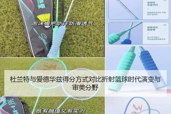 杜兰特与爱德华兹得分方式对比折射篮球时代演变与审美分野